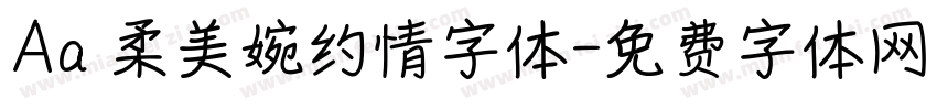 Aa 柔美婉约情字体字体转换